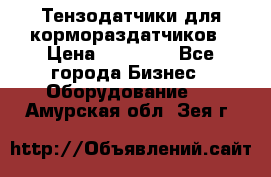 Тензодатчики для кормораздатчиков › Цена ­ 14 500 - Все города Бизнес » Оборудование   . Амурская обл.,Зея г.